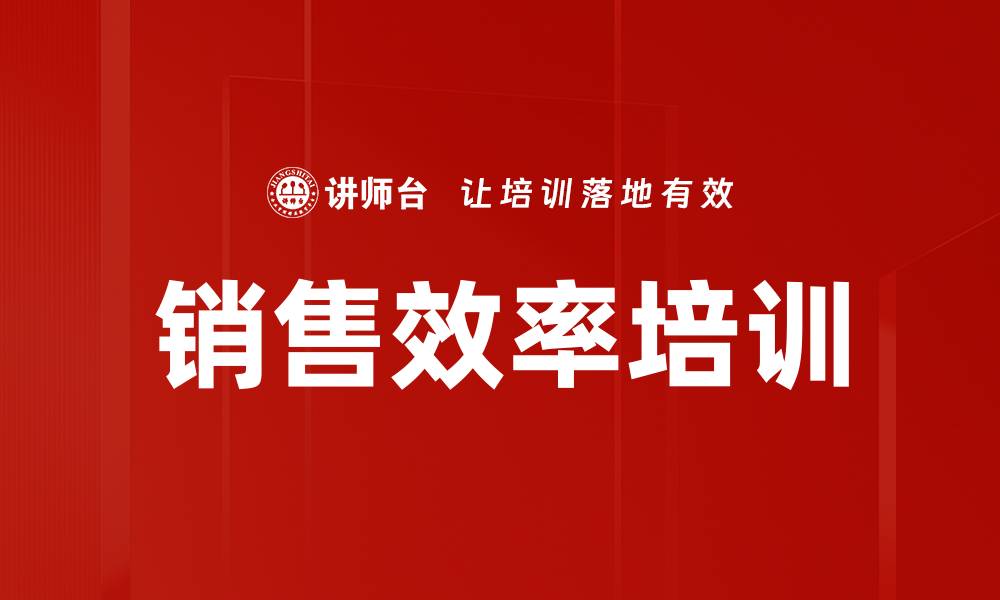文章销售效率培训的缩略图