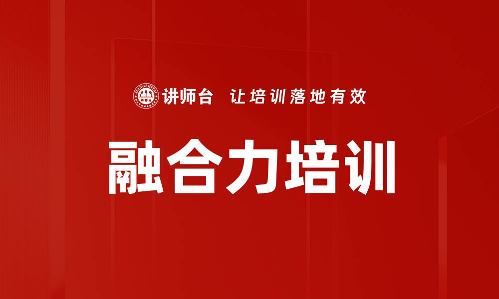 文章融合力培训的缩略图