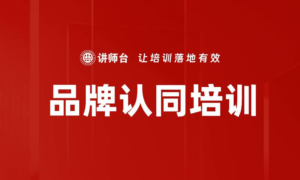 文章品牌认同培训的缩略图