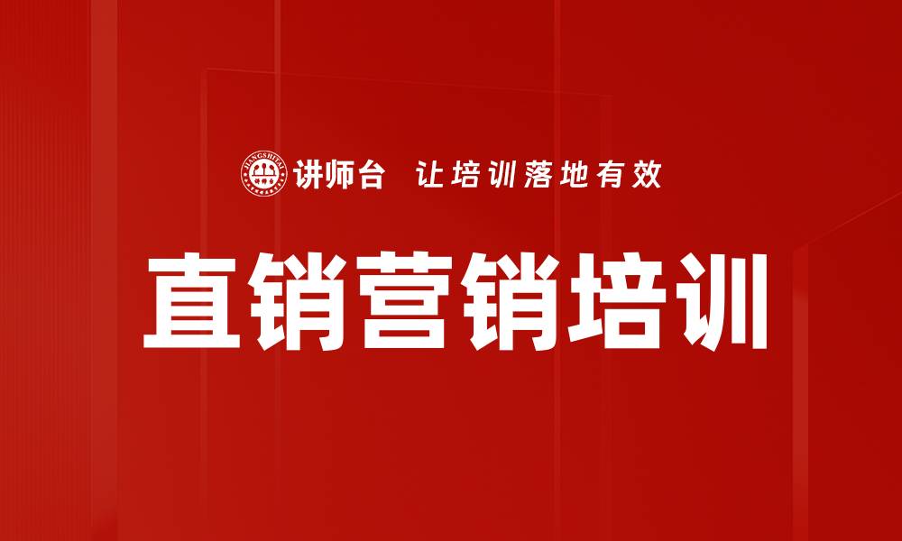文章直销营销培训的缩略图