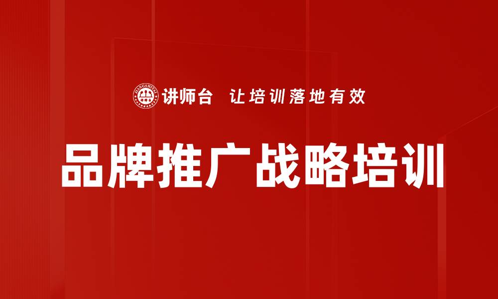 品牌推广战略培训