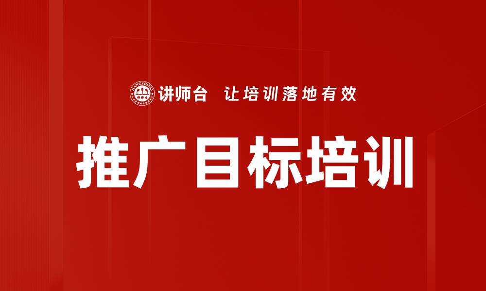 文章推广目标培训的缩略图