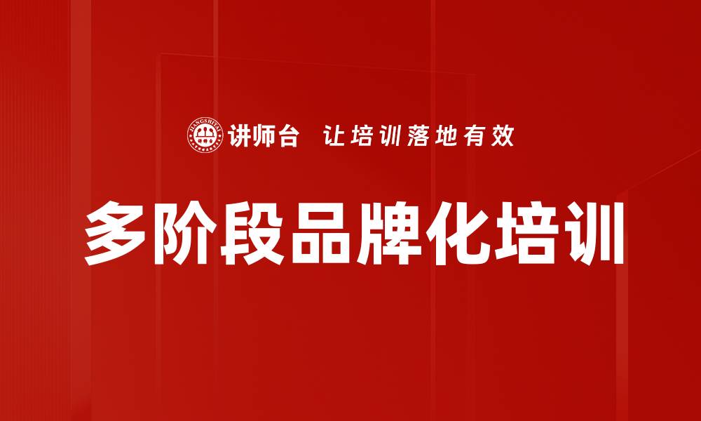 文章多阶段品牌化培训的缩略图