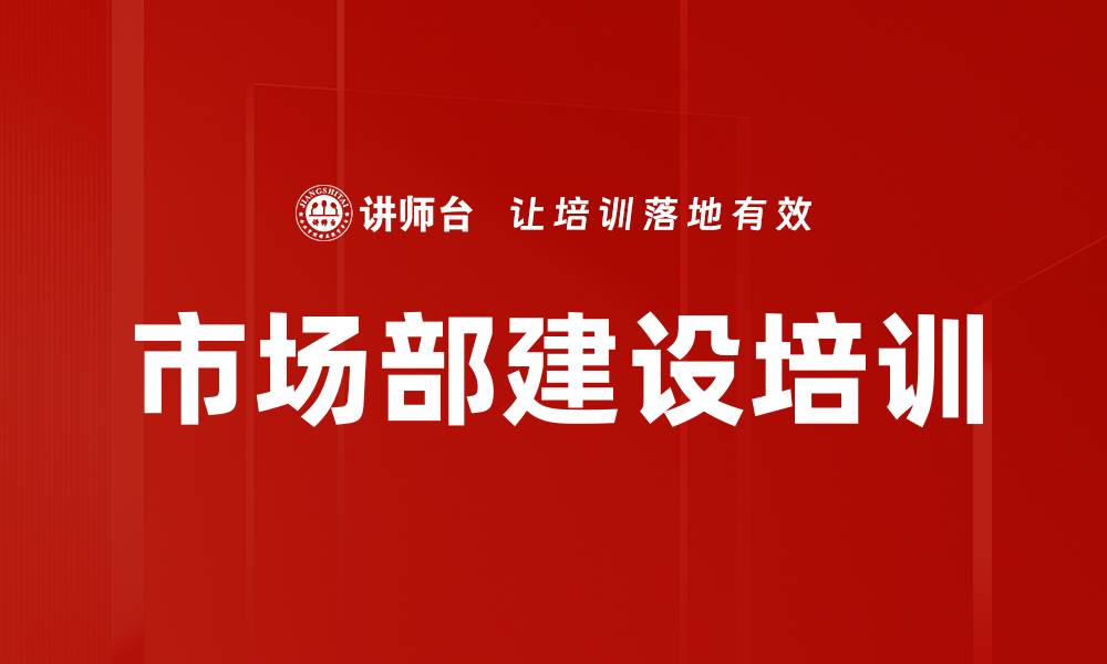市场部建设培训