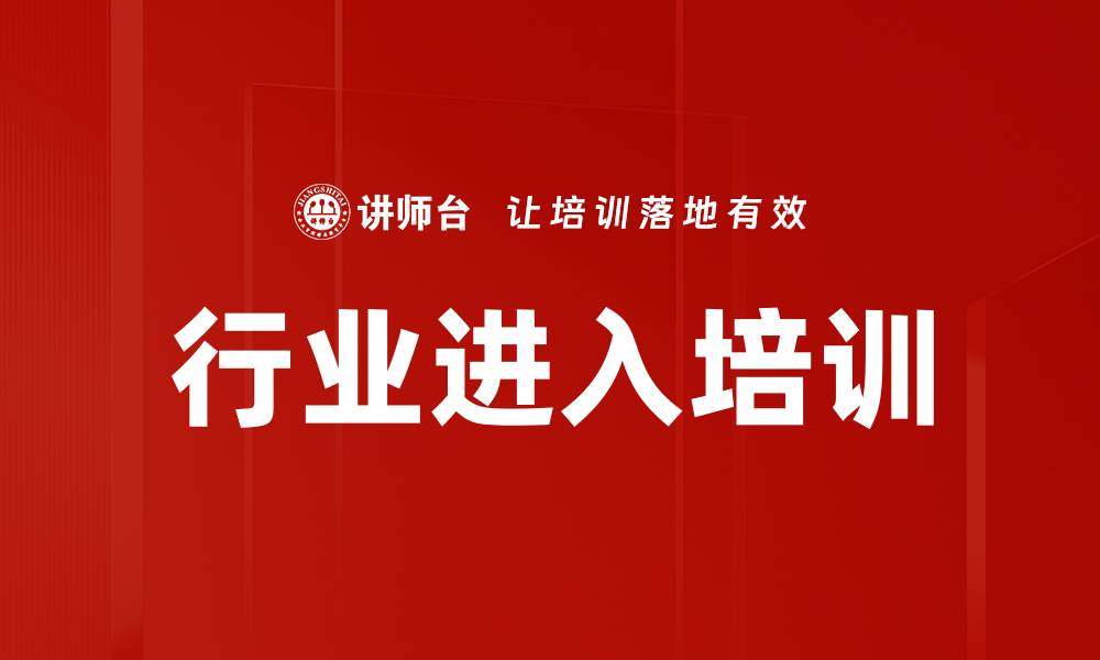 行业进入培训