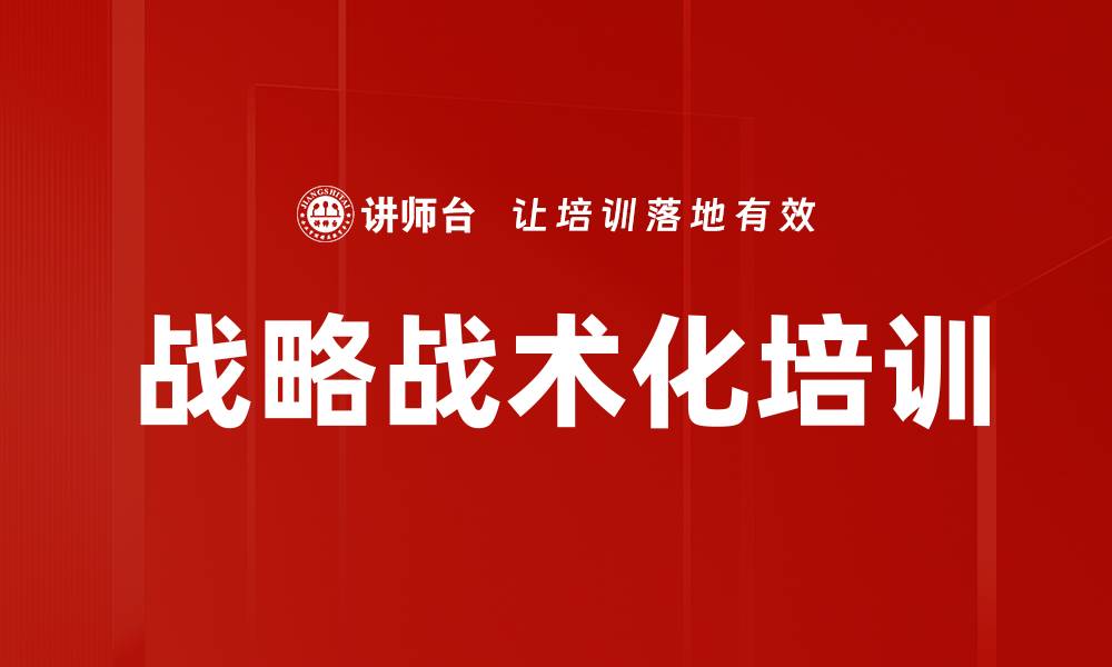 文章战略战术化培训的缩略图