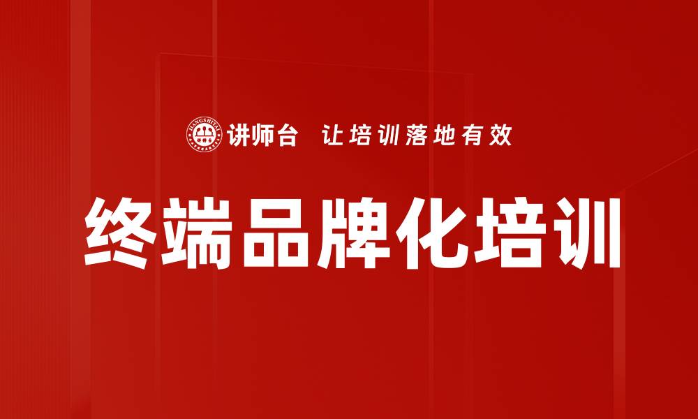 文章终端品牌化培训的缩略图