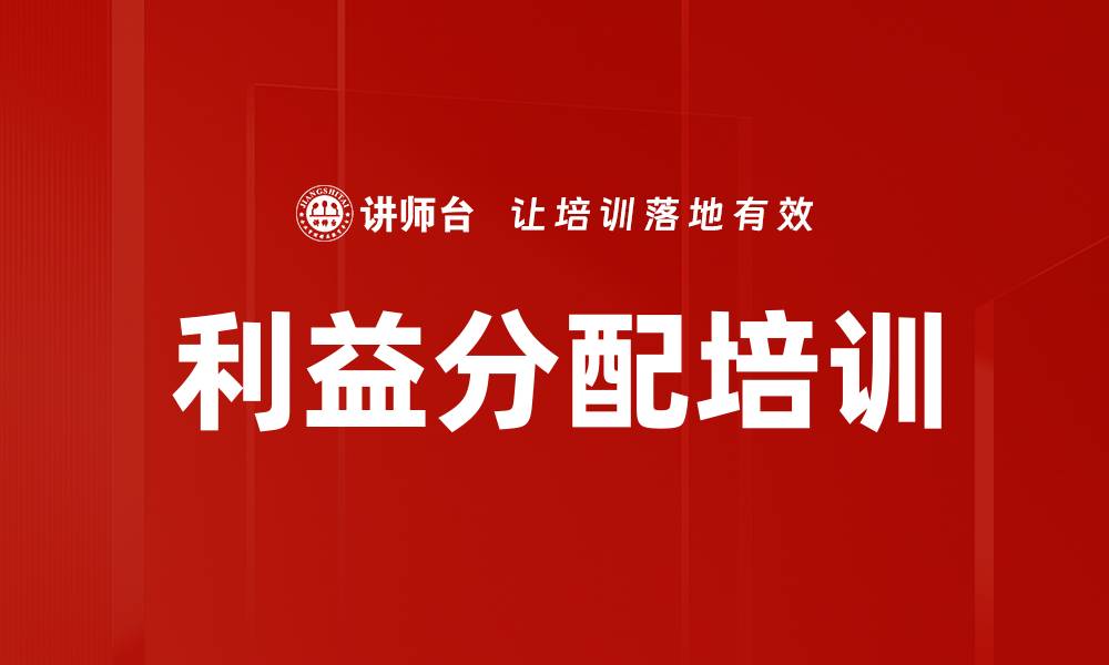 文章利益分配培训的缩略图