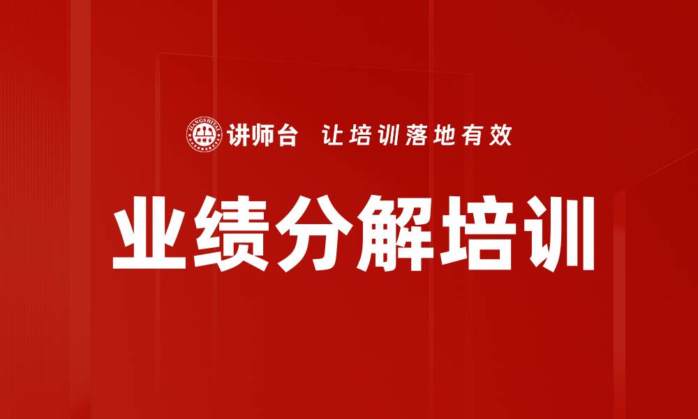 业绩分解培训