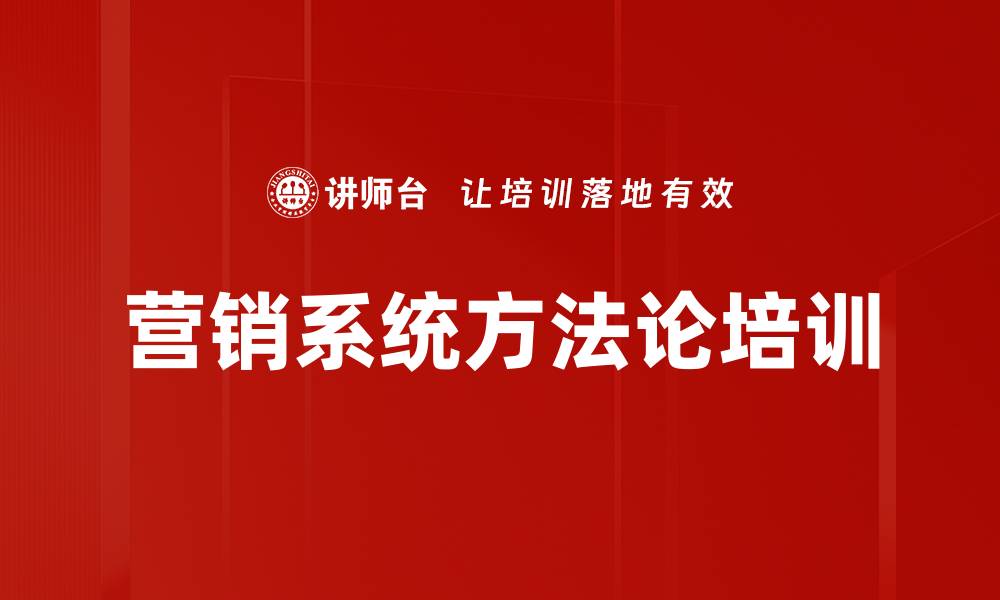 营销系统方法论培训