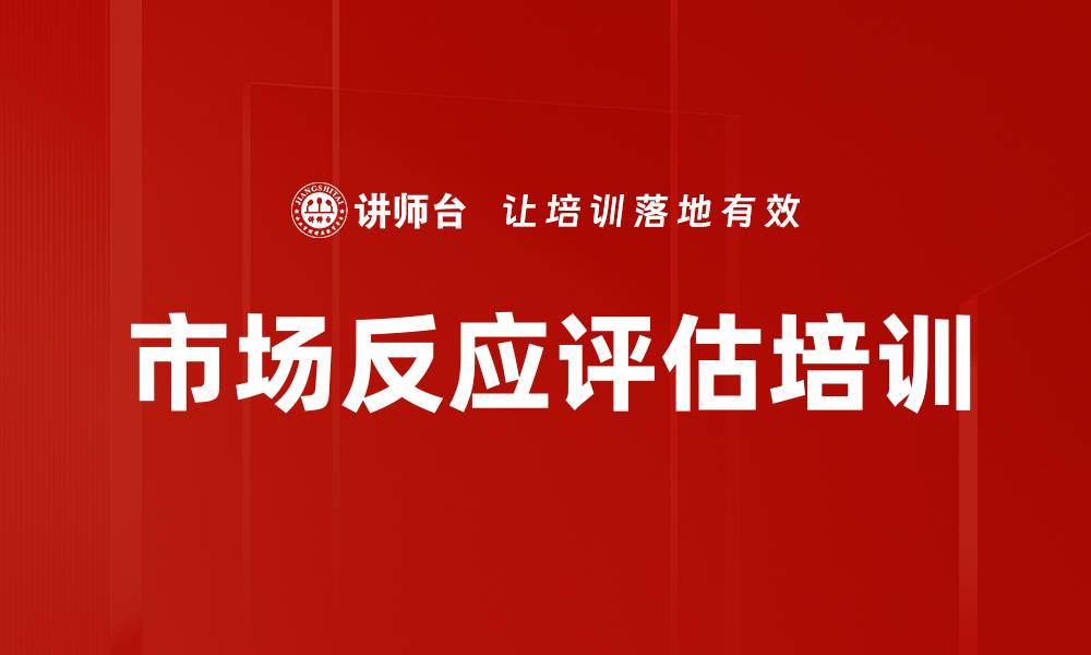 市场反应评估培训