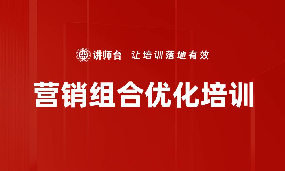 营销组合优化培训