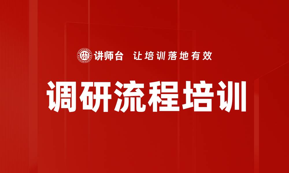 文章调研流程培训的缩略图