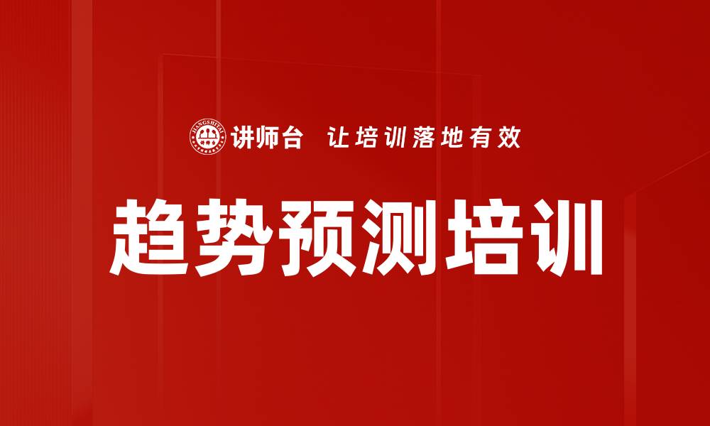 文章趋势预测培训的缩略图