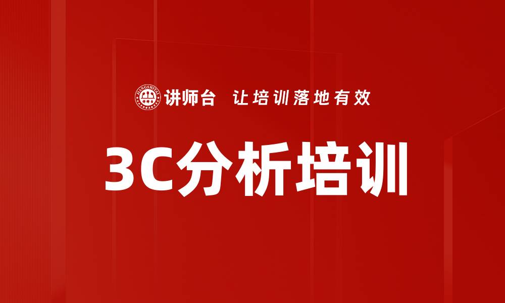 文章3C分析培训的缩略图