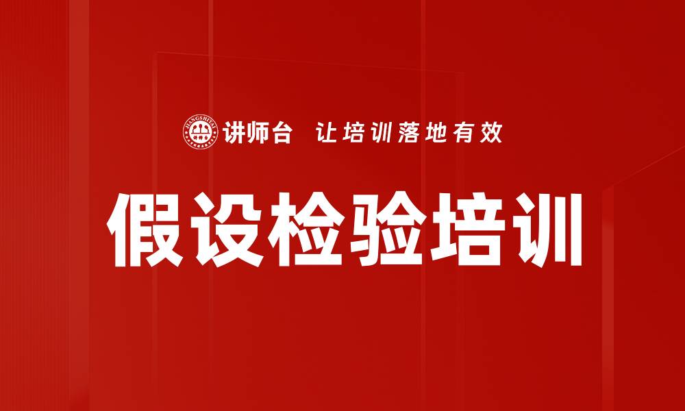 文章假设检验培训的缩略图