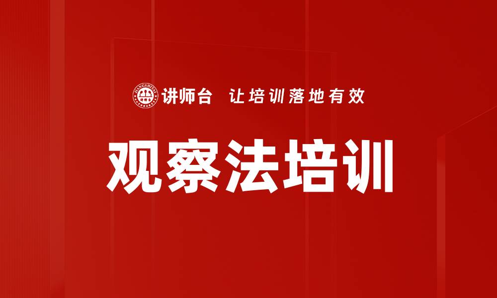 观察法培训
