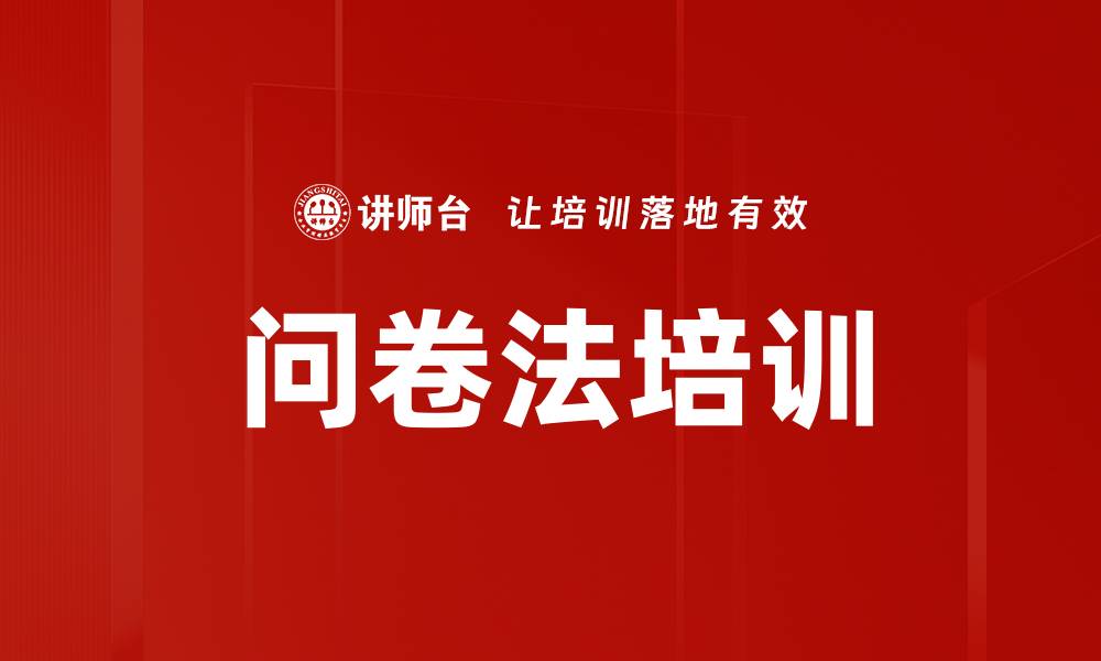 文章问卷法培训的缩略图
