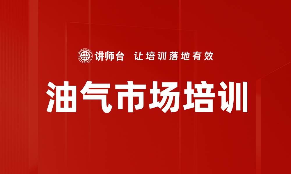 文章油气市场培训的缩略图