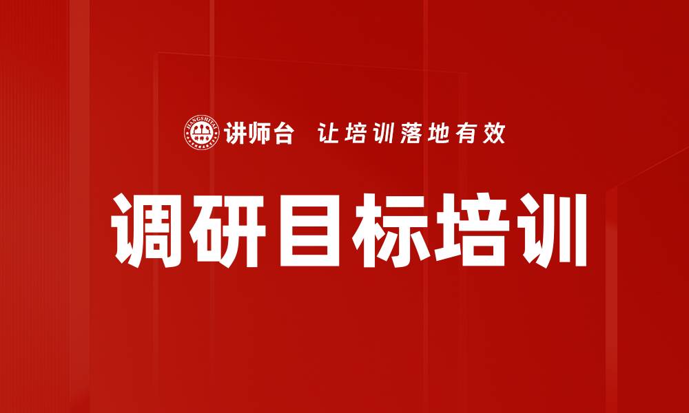 文章调研目标培训的缩略图