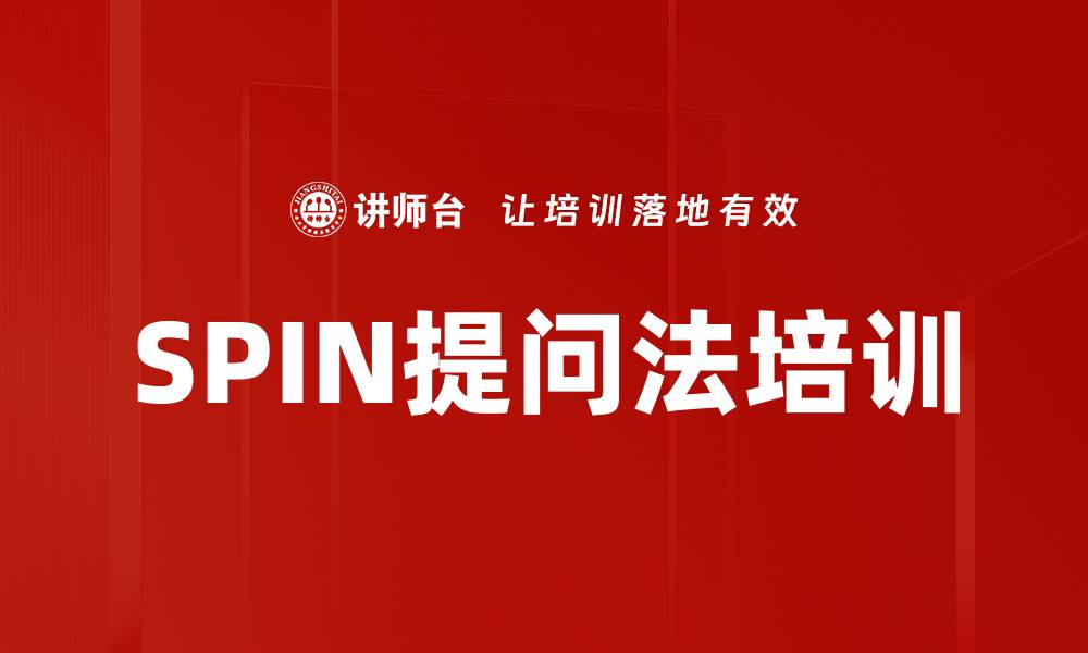 SPIN提问法培训