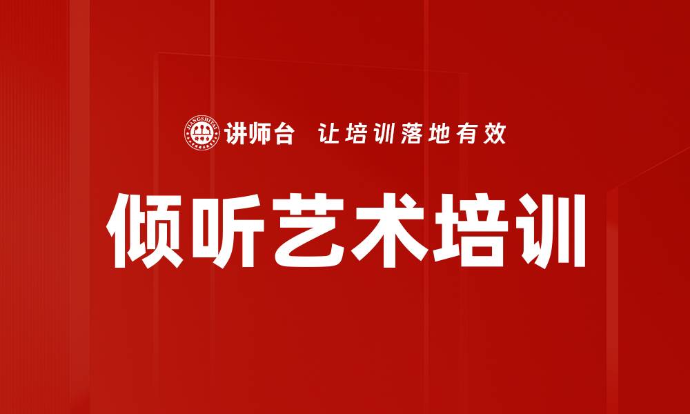 文章倾听艺术培训的缩略图