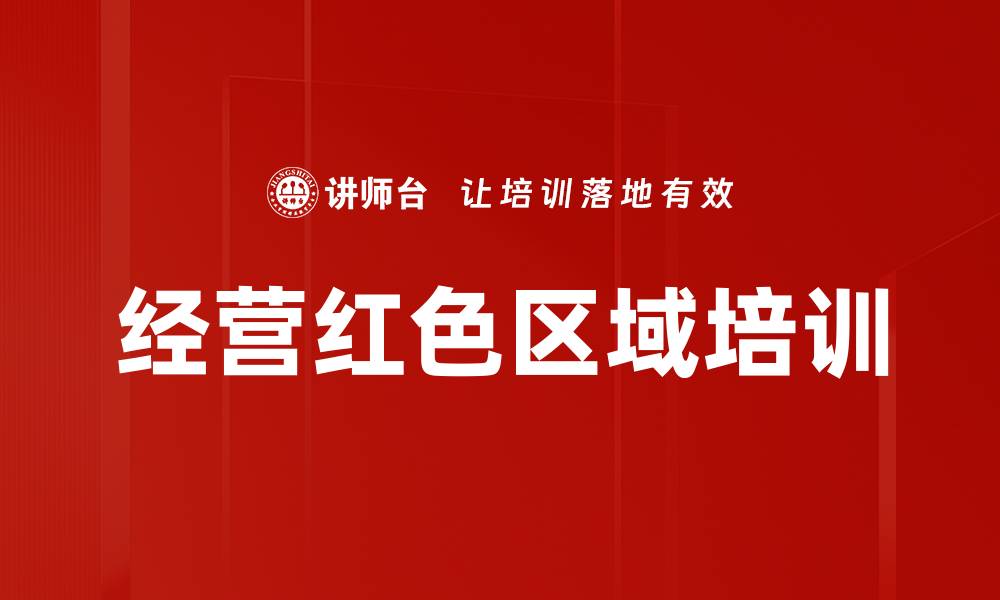 文章经营红色区域培训的缩略图