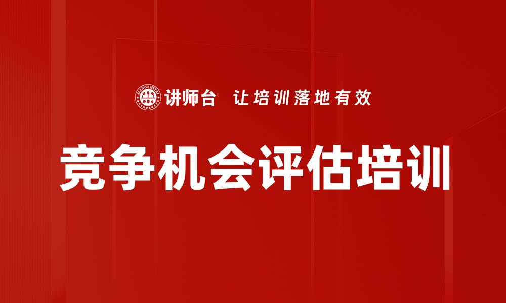 文章竞争机会评估培训的缩略图