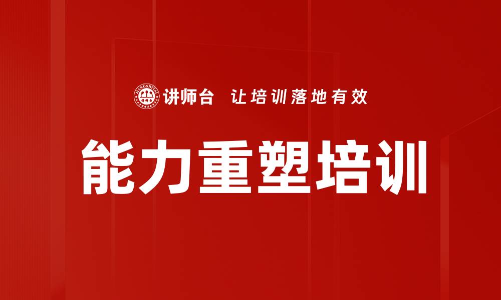文章能力重塑培训的缩略图
