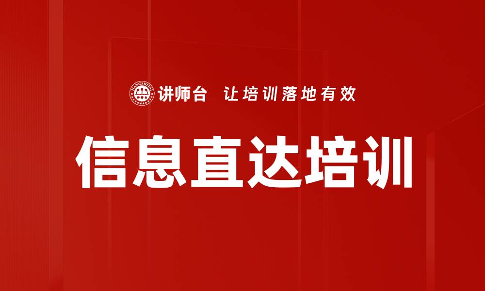 文章信息直达培训的缩略图