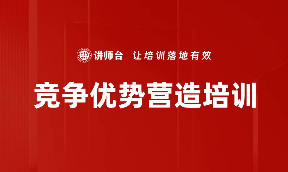 文章竞争优势营造培训的缩略图
