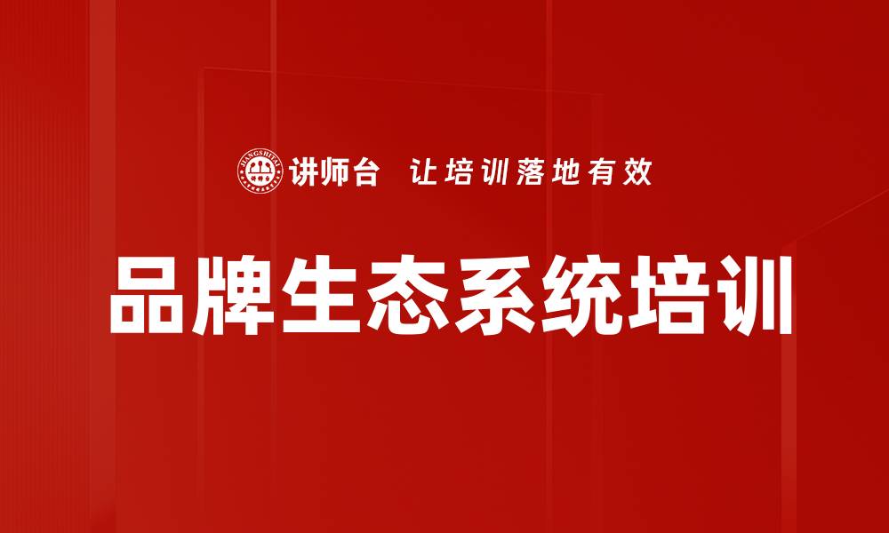 品牌生态系统培训