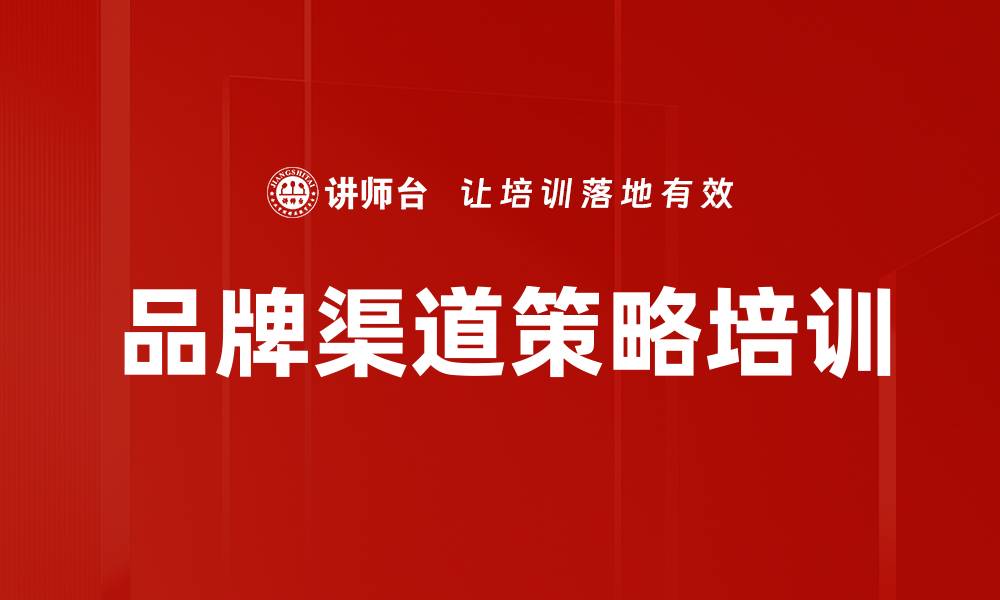 文章品牌渠道策略培训的缩略图