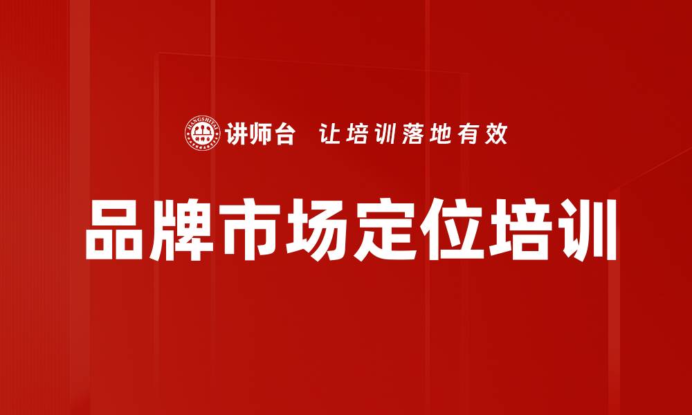 文章品牌市场定位培训的缩略图