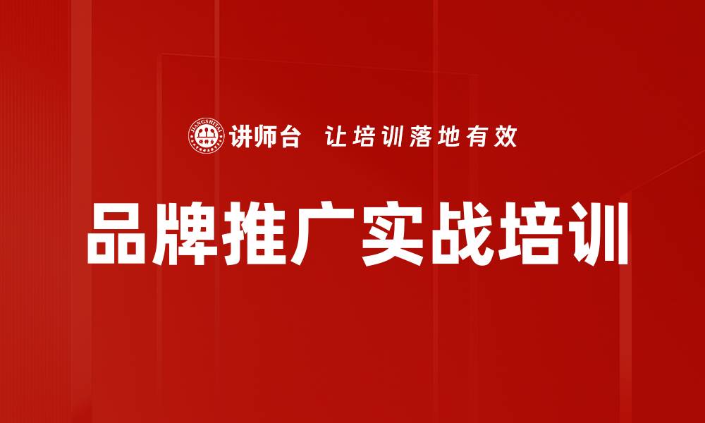 文章品牌推广实战培训的缩略图