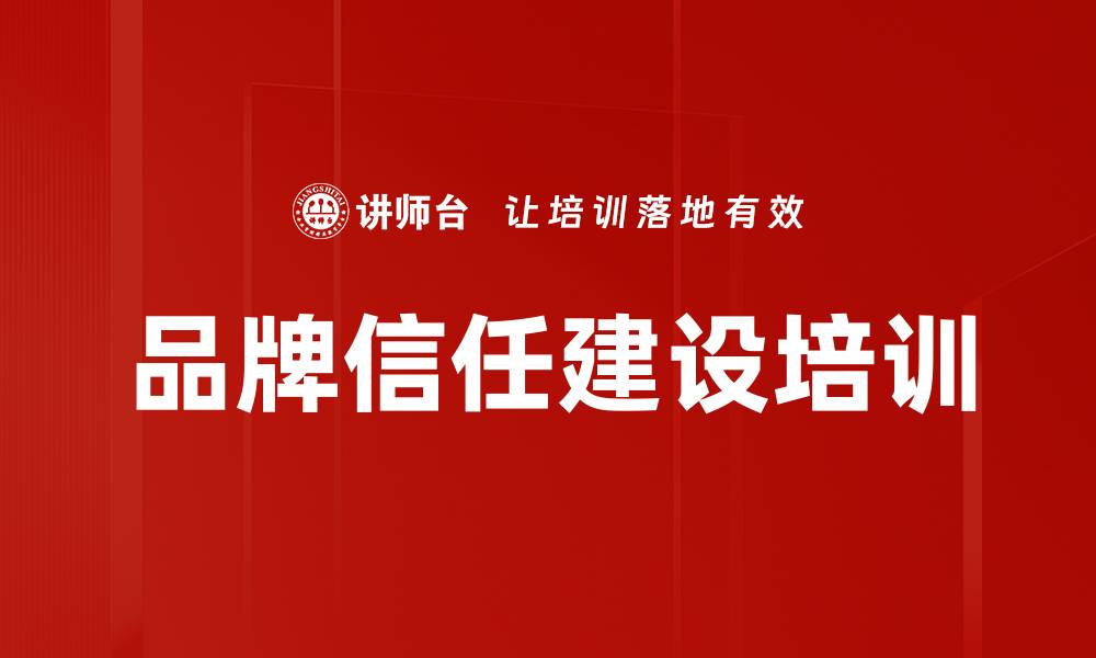 品牌信任建设培训