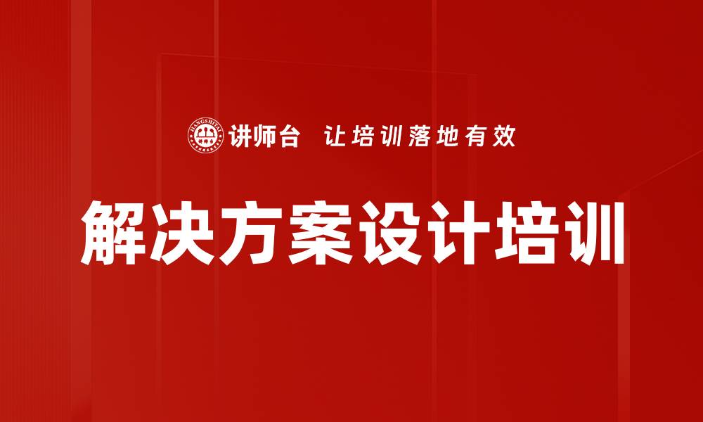 文章解决方案设计培训的缩略图