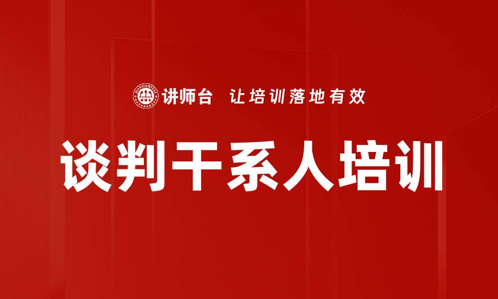 文章谈判干系人培训的缩略图
