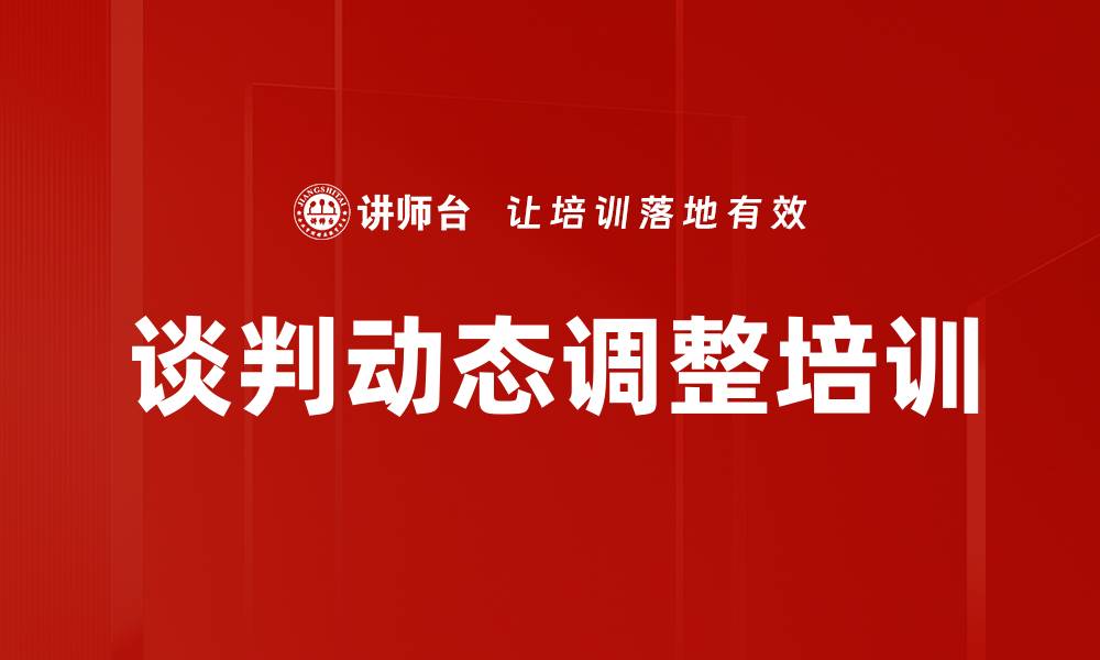 文章谈判动态调整培训的缩略图