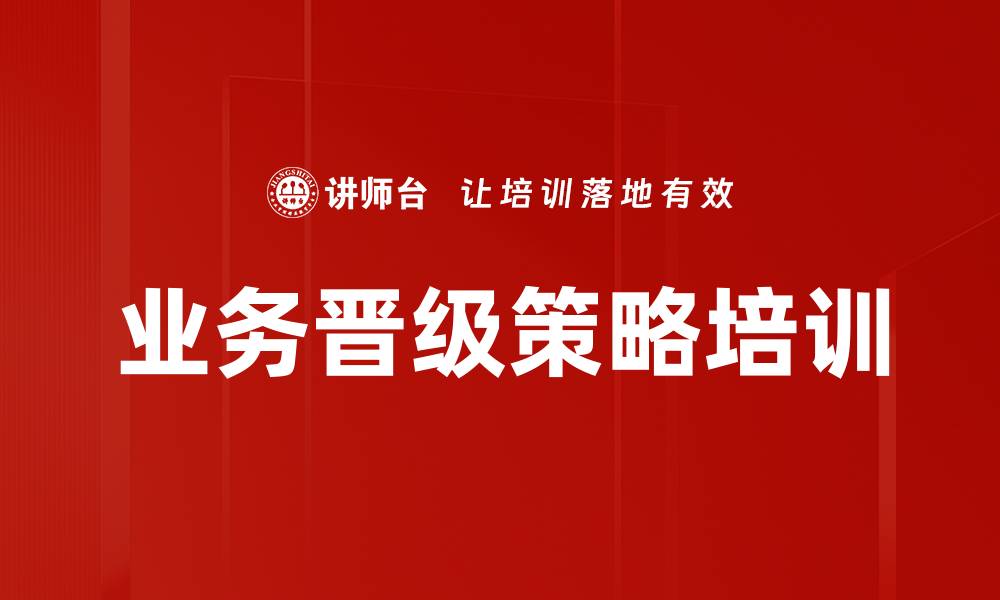文章业务晋级策略培训的缩略图