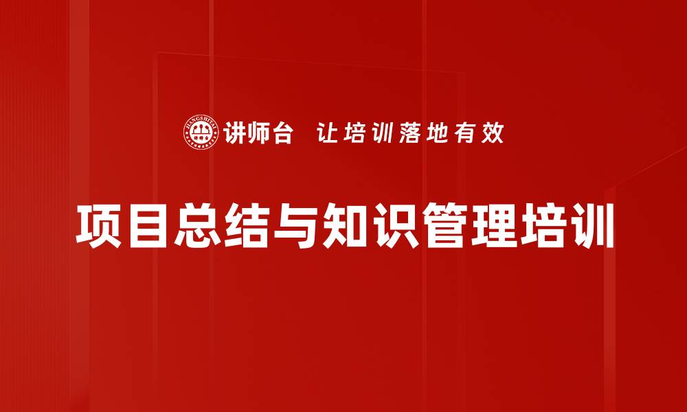 文章项目总结与知识管理培训的缩略图