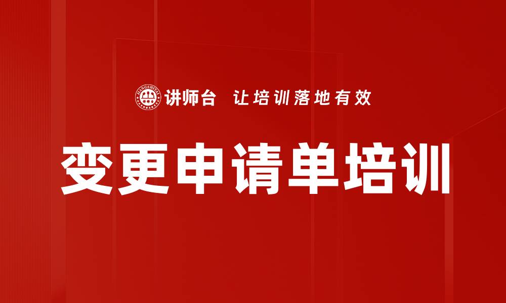 变更申请单培训