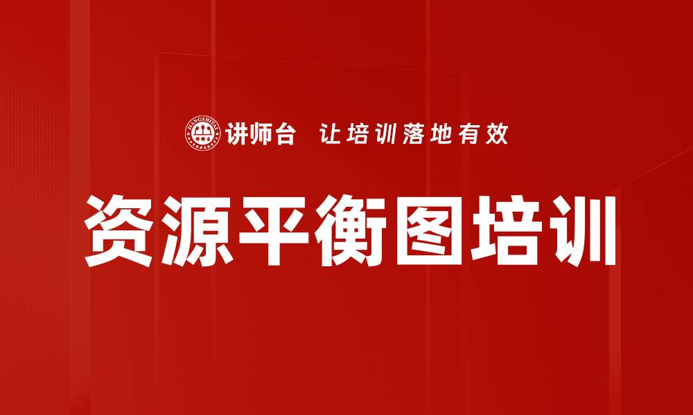 文章资源平衡图培训的缩略图