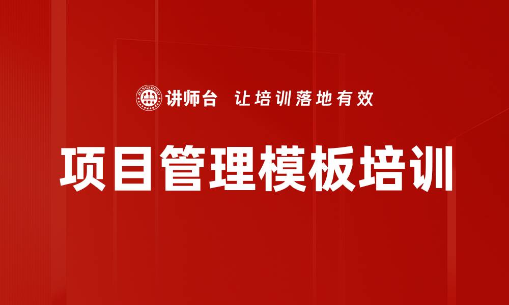 文章项目管理模板培训的缩略图