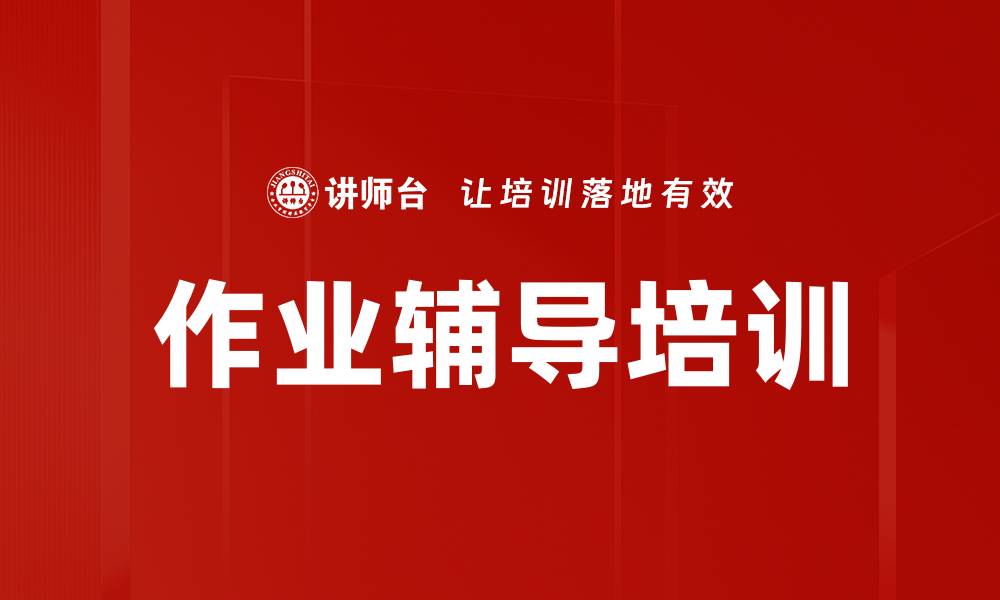 文章作业辅导培训的缩略图