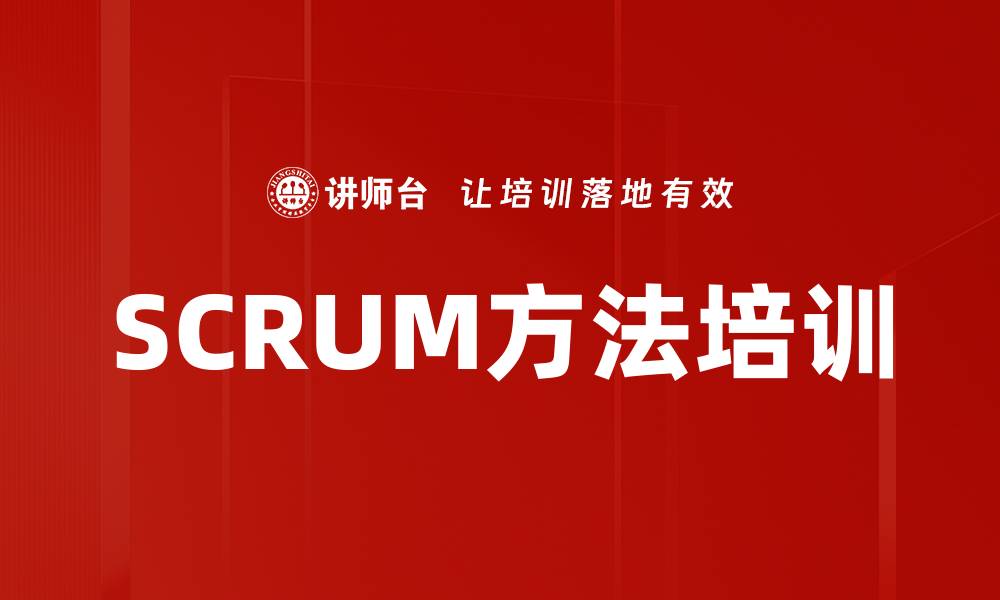 SCRUM方法培训