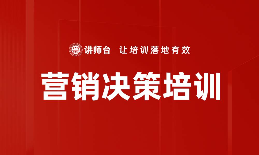 文章营销决策培训的缩略图