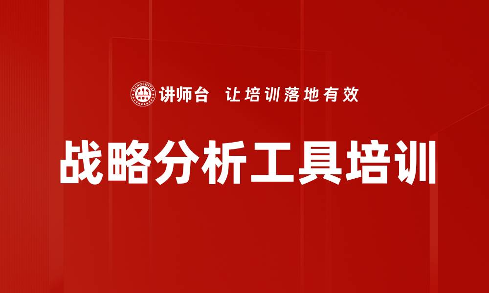 文章战略分析工具培训的缩略图