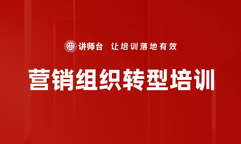 营销组织转型培训