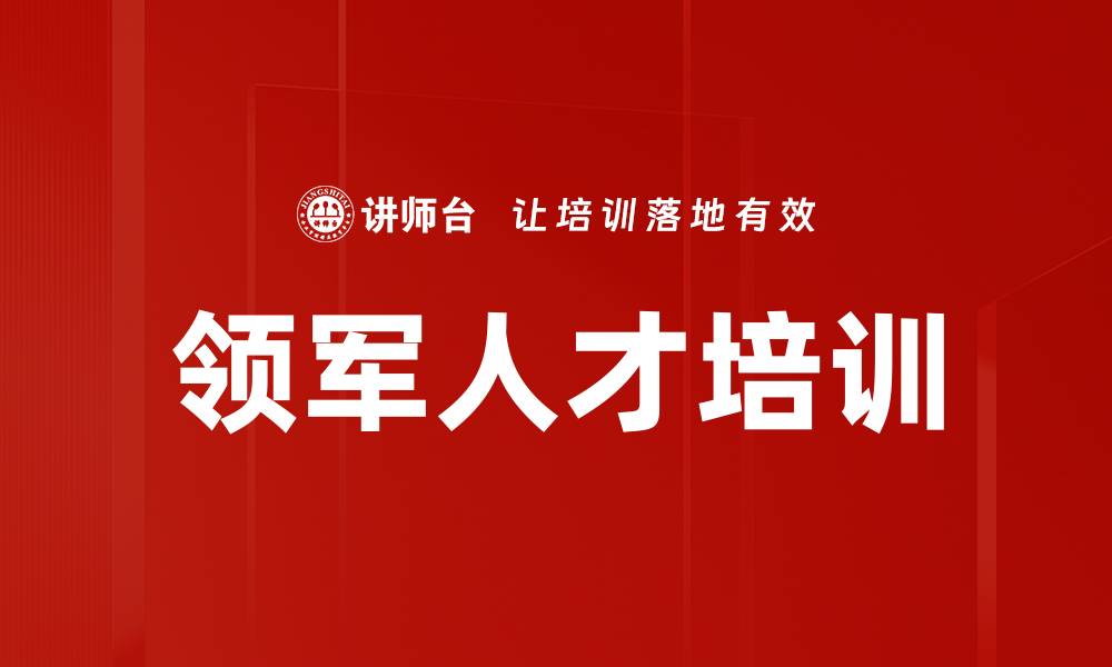 文章领军人才培训的缩略图